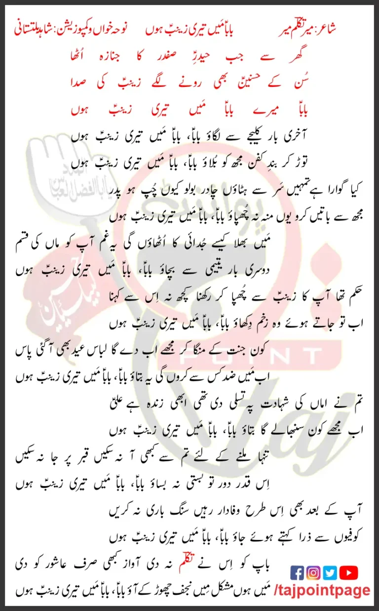 Baba Main Teri Zainab Hun Shahid Baltistani Lyrics 2021