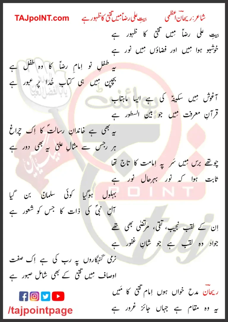 Bait-e-Ali Raza Mein Taqi Ka Zahoor Hai Lyrics In Urdu 2023