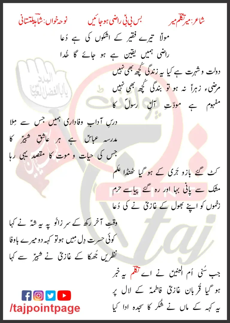 Bas Bibi Razi Ho Jaein Lyrics Urdu Shahid Baltistani 2009