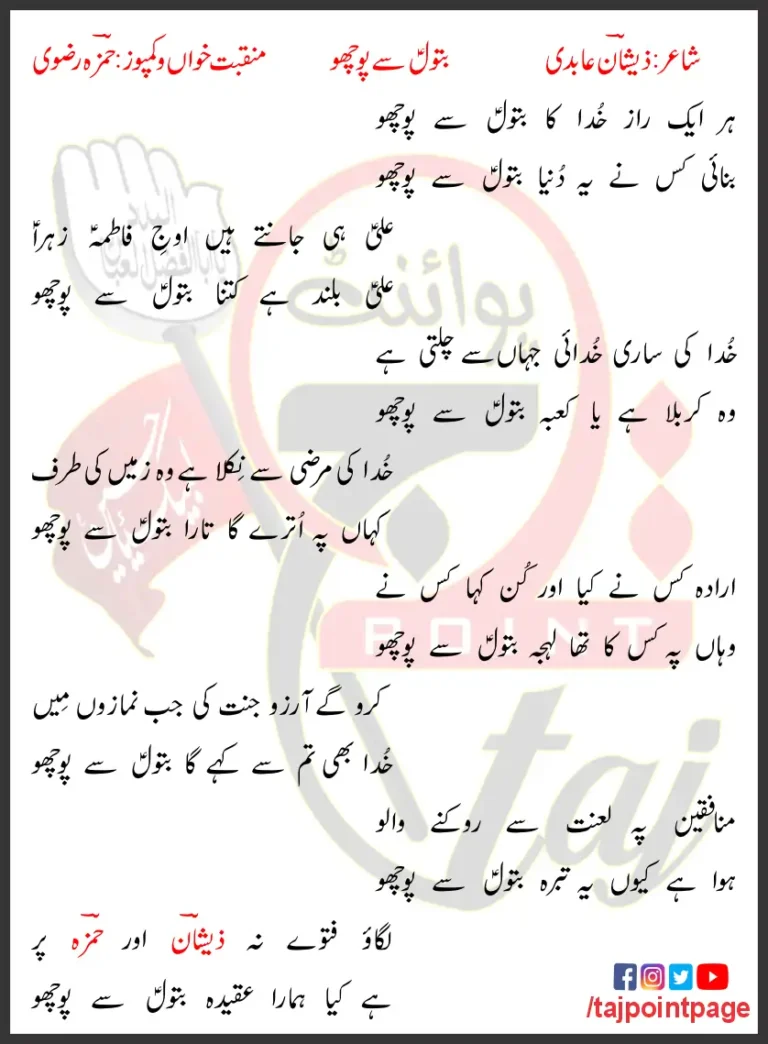 Batool Say Pocho Hamza Rizvi Lyrics In Urdu 2024
