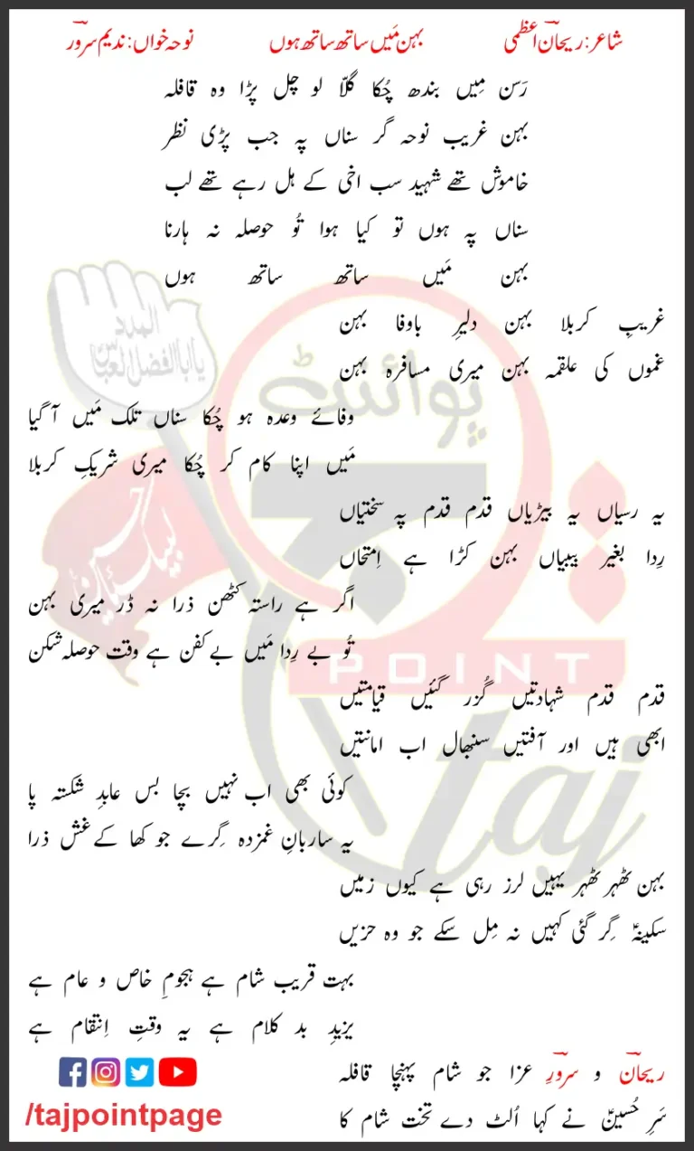 Behan Mein Saath Nadeem Sarwar Lyrics In Urdu 2008