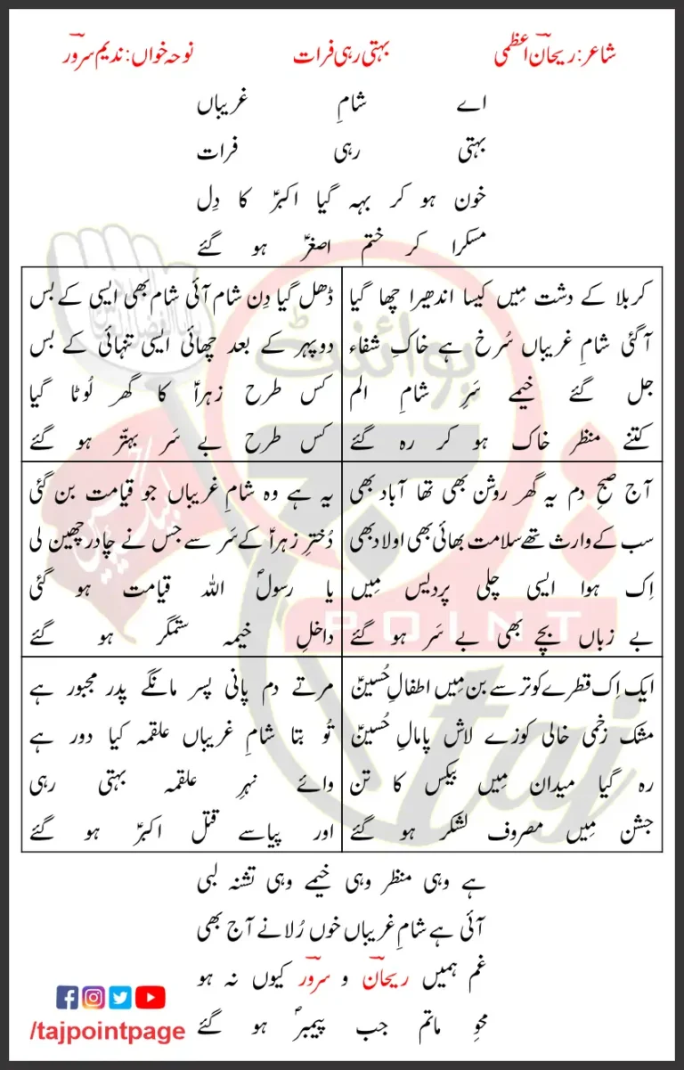 Behti Rahi Furaat Nadeem Sarwar Lyrics In Urdu 2007