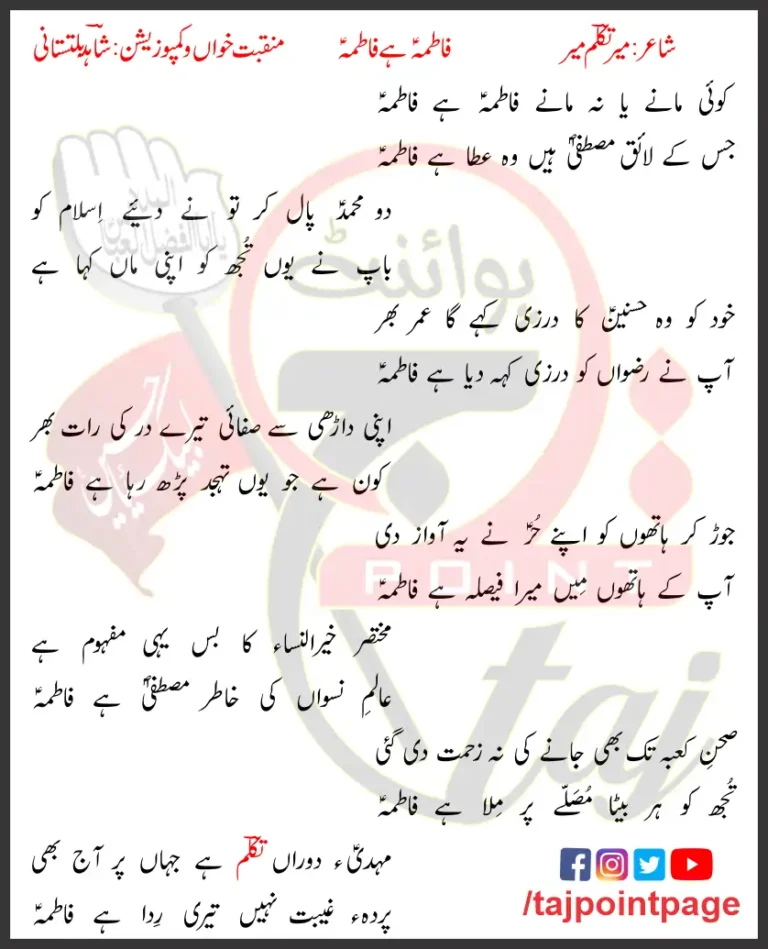 Fatima Hai Fatima Lyrics In Urdu Shahid Baltistani 2020