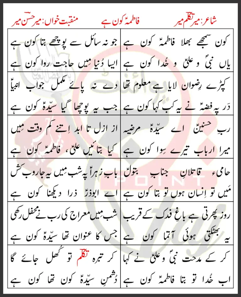 Fatima Kon Hai Mir Hasan Mir Lyrics In Urdu 2022