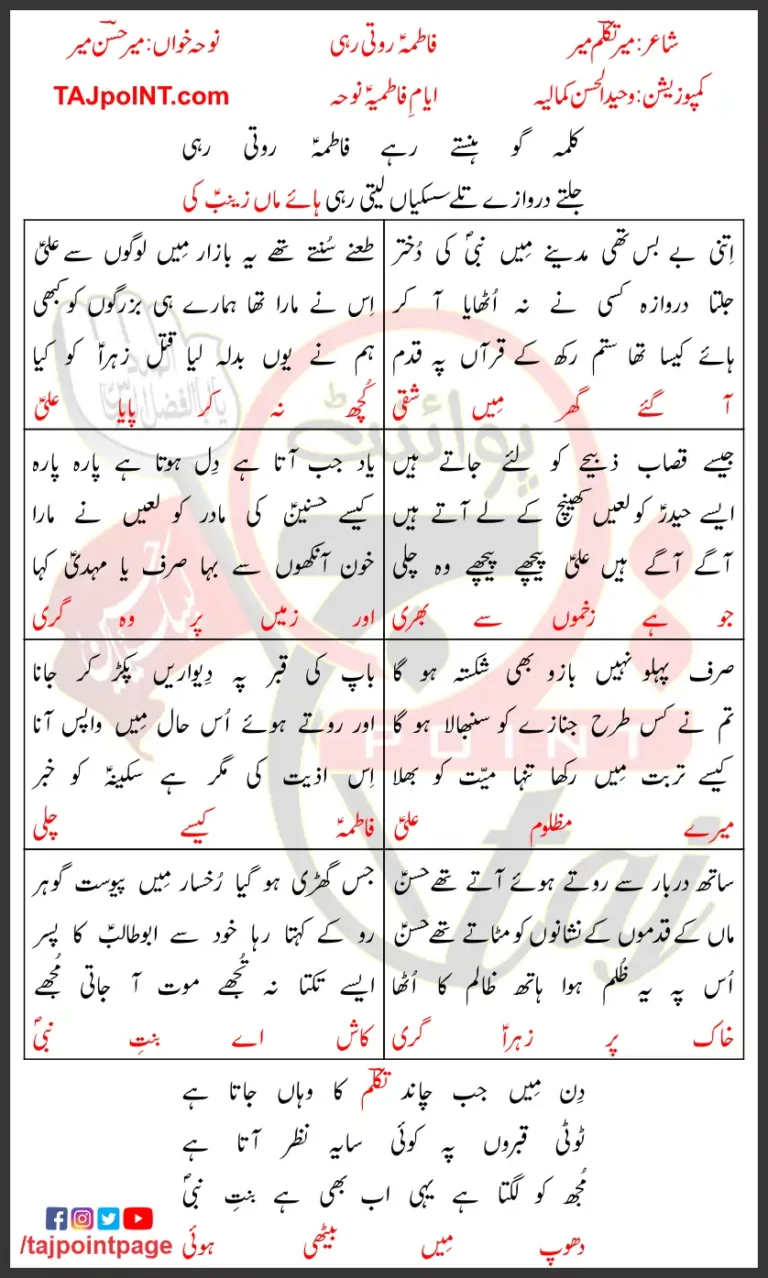 Fatima Roti Rahi Mir Hasan Mir Lyrics In Urdu 2022