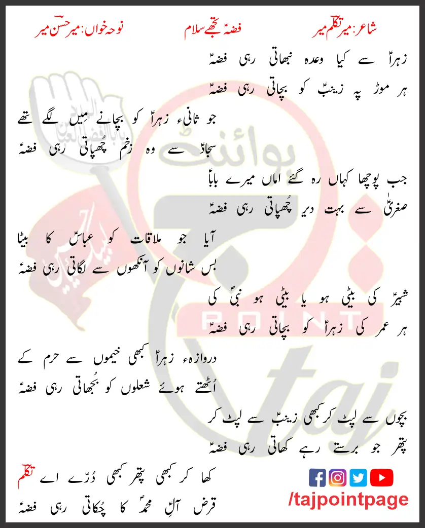 Fizza Tujhe Salam Zahra Se Kiya Wadah Mir Hasan Lyrics Urdu 2013 1 Fizza Tujhe Salam Zahra Se Kiya Wadah Mir Hasan Lyrics Urdu 2013