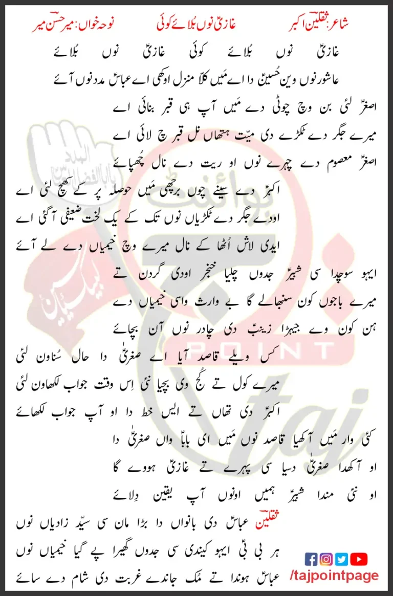 Ghazi Nu Bulaye Koi Ghazi Nu Bulaye Lyrics In Urdu 2008