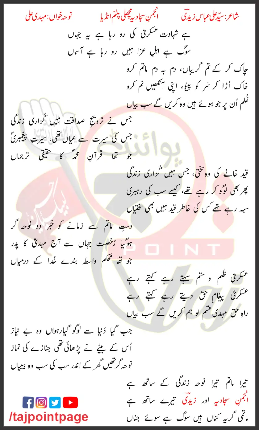 Hai Shahadat Askari Ki Mahedi Ali Lyrics 2024 1 Hai Shahadat Askari Ki Mahedi Ali Lyrics 2024
