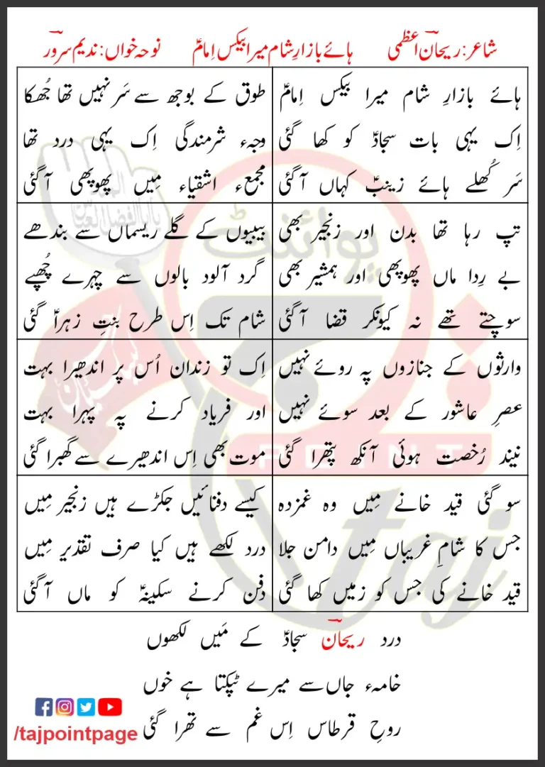 Haye Bazar-e-Sham Mera Bekas Imam Nadeem Sarwar Lyrics 1992