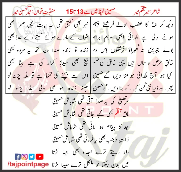 Hussain Ghaiz Mein Hai 13-15 Mir Hasan Lyrics Urdu