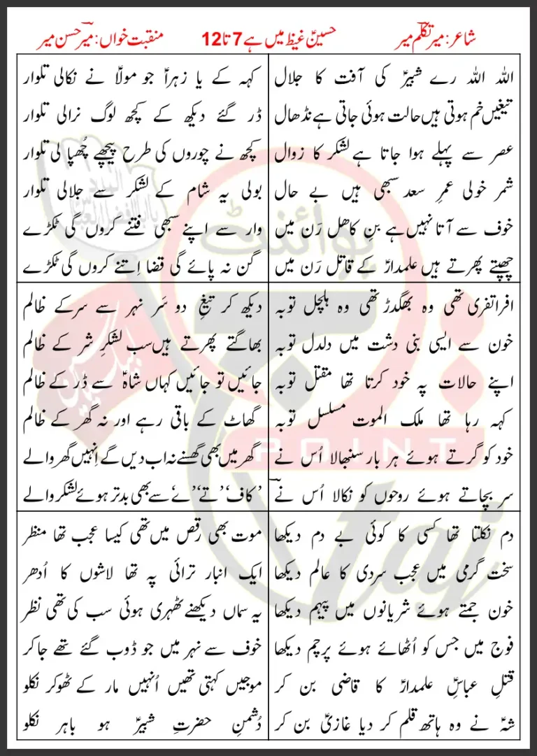 Hussain Ghaiz Mein Hai 7-12 Mir Hasan Lyrics Urdu