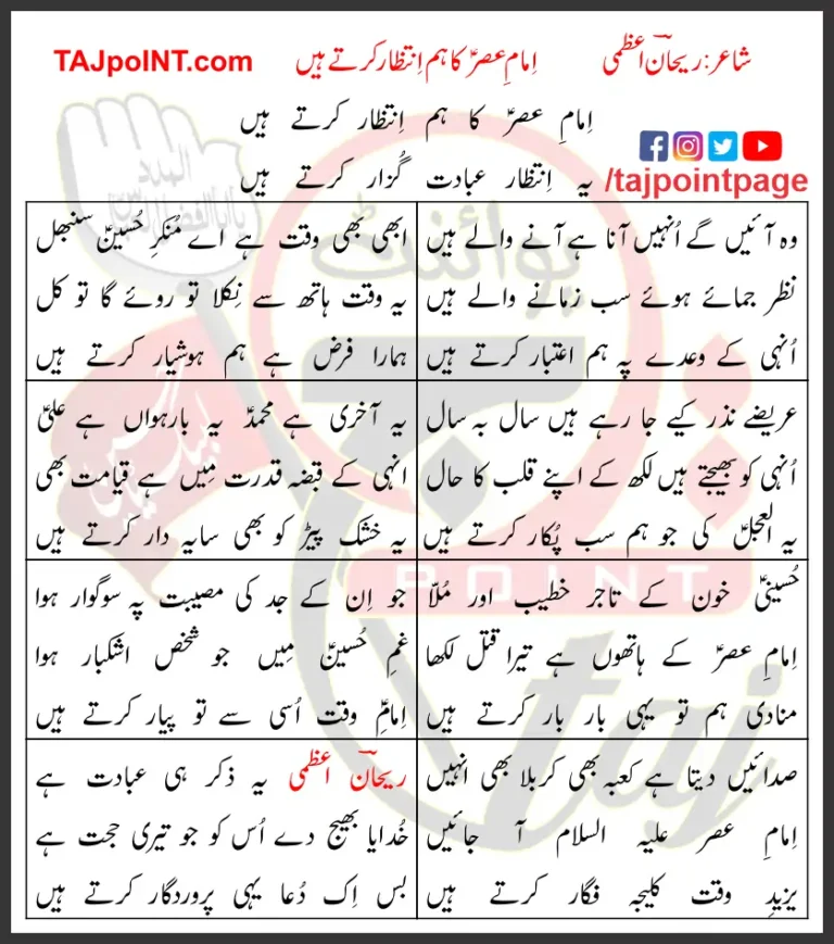 Imam e Asar Ka Hum Intezar Karte Hain Lyrics In Urdu 2023