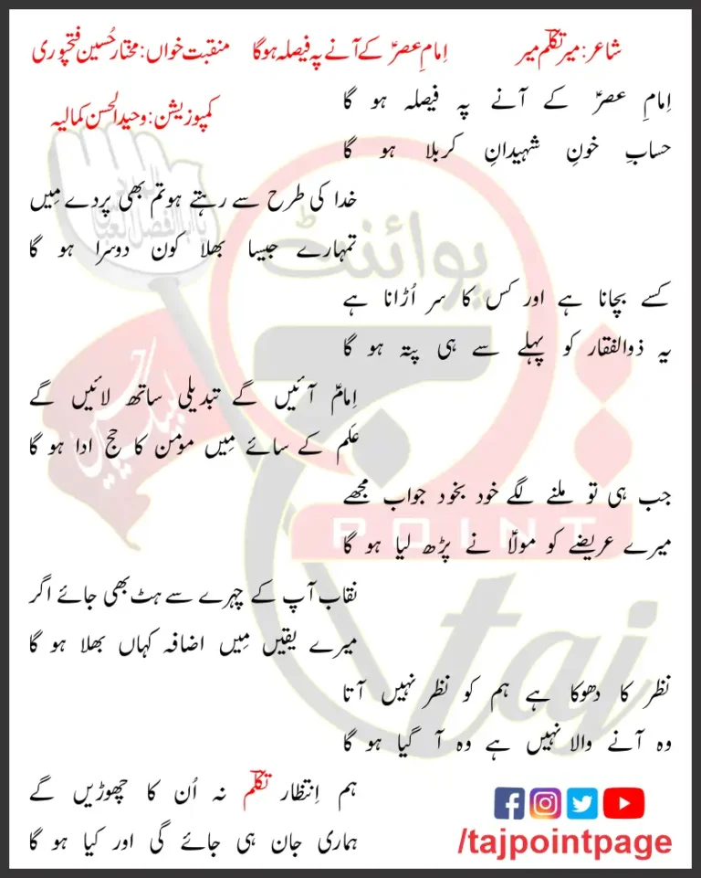 Imam-e-Asar Ke Aane Pe Faisla Ho Ga Lyrics Urdu 2020