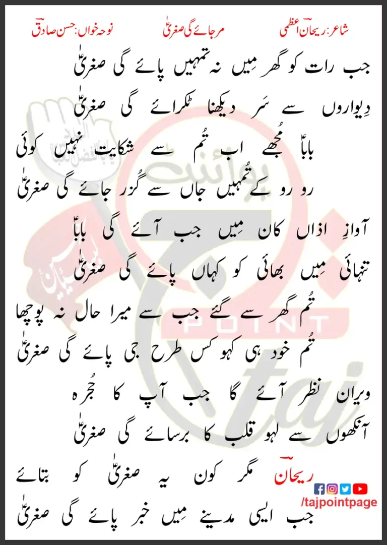 Jab Raat Ko Ghar Mein Na Tumhein Paye Gi Sughra Hasan Sadiq Lyrics 2002