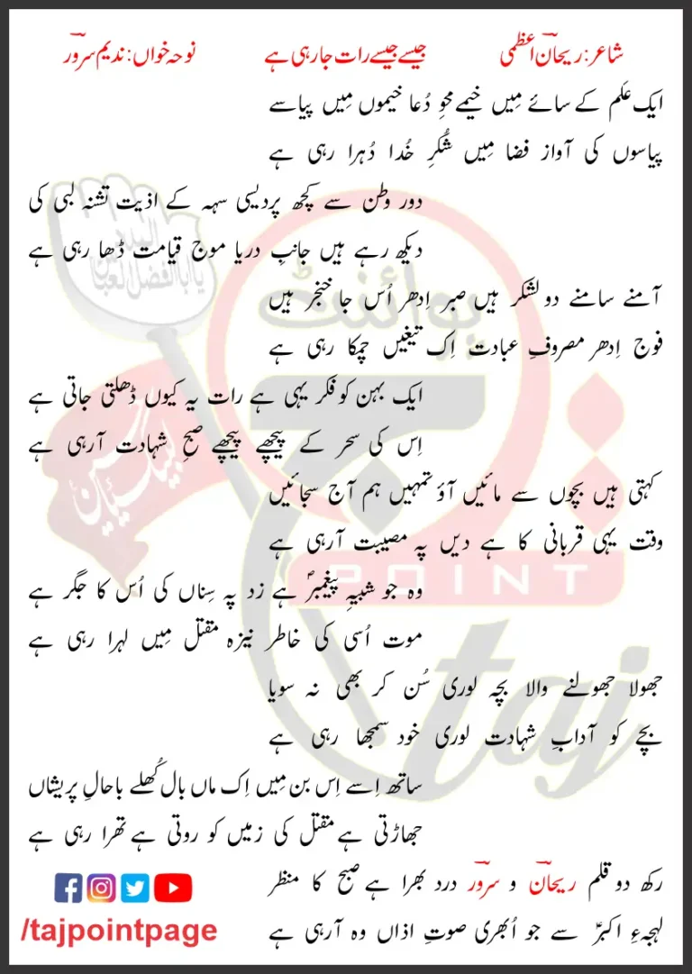 Jaisey Jaisey Raat Nadeem Sarwar Lyrics In Urdu 2005