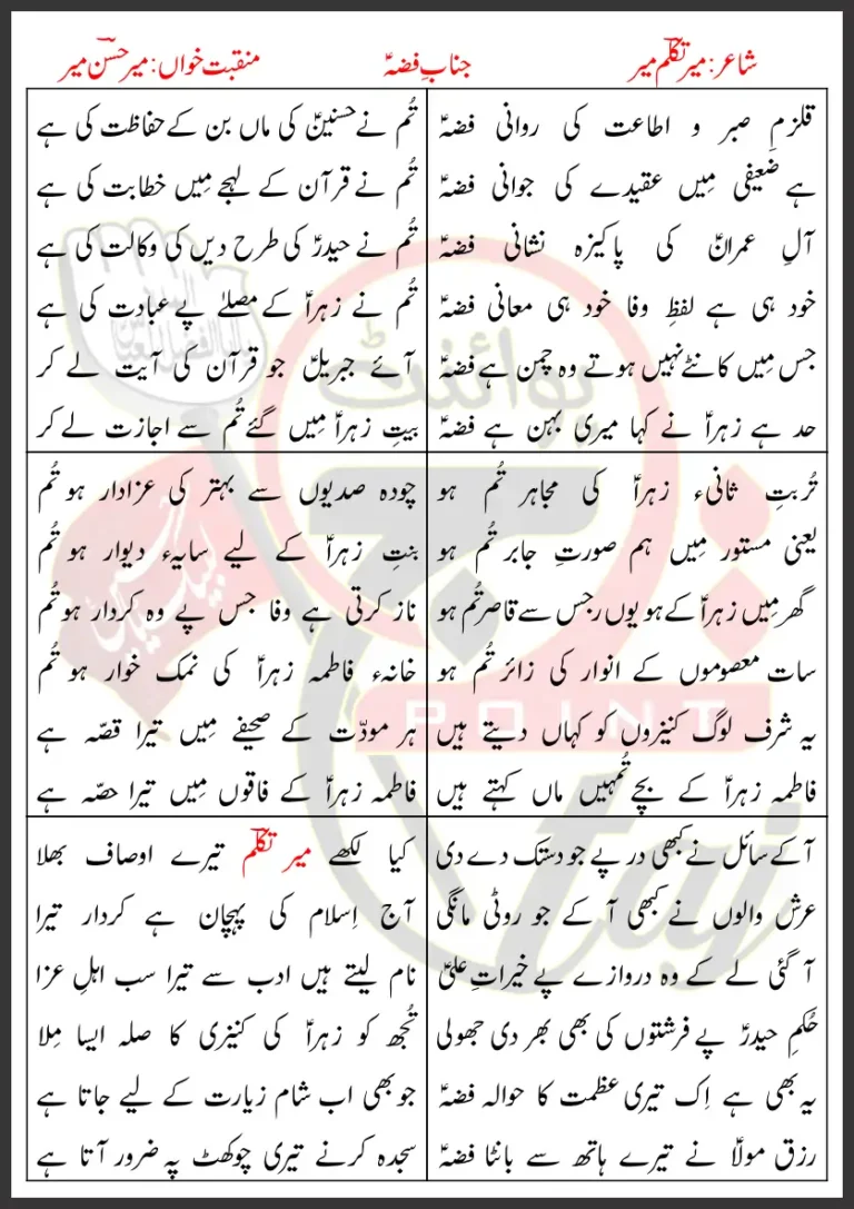 Janab e Fizza Manqabat Mir Hasan Mir Lyrics Urdu 2009