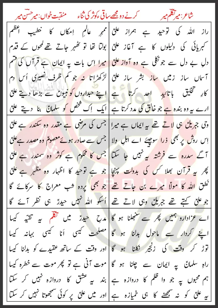 Karne Do Mujhe Saqi-e-Kausar Ki Sana Lyrics Urdu 2012