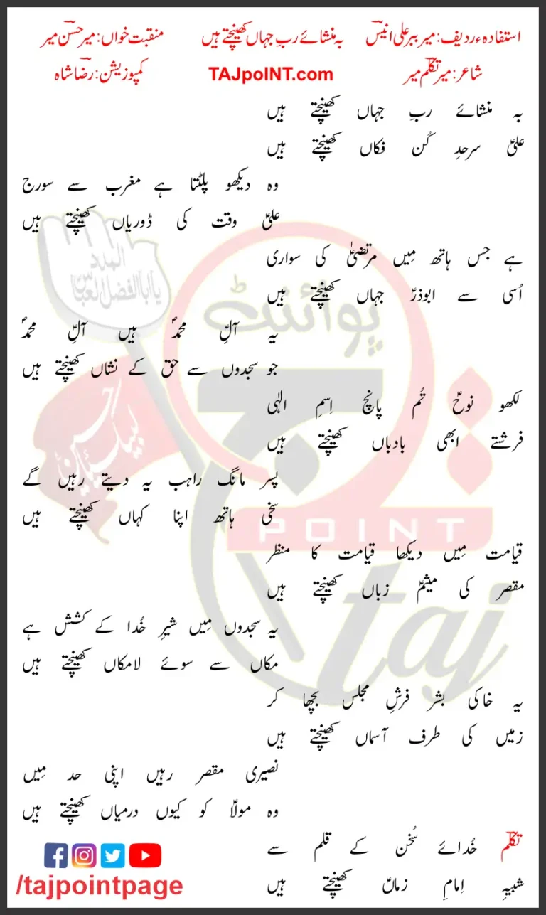Khenchtey Hain Lyrics In Urdu Mir Hasan Mir 2021