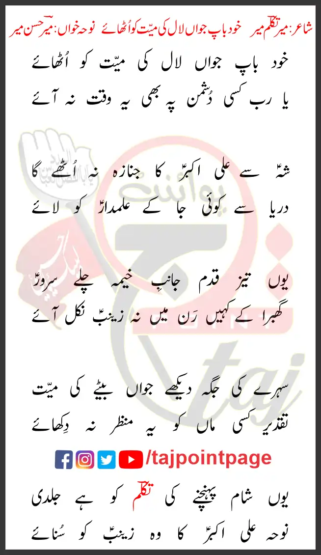 Khud Baap Jawaan Lal Ki Maiyyat Ko Uthaye Lyrics Urdu 2006