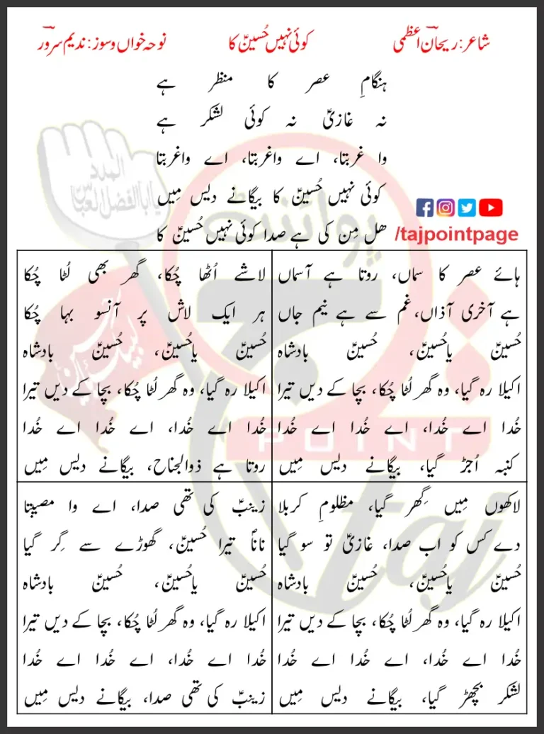 Koi Nahi Hussain Ka Nadeem Sarwar Lyrics In Urdu 2017