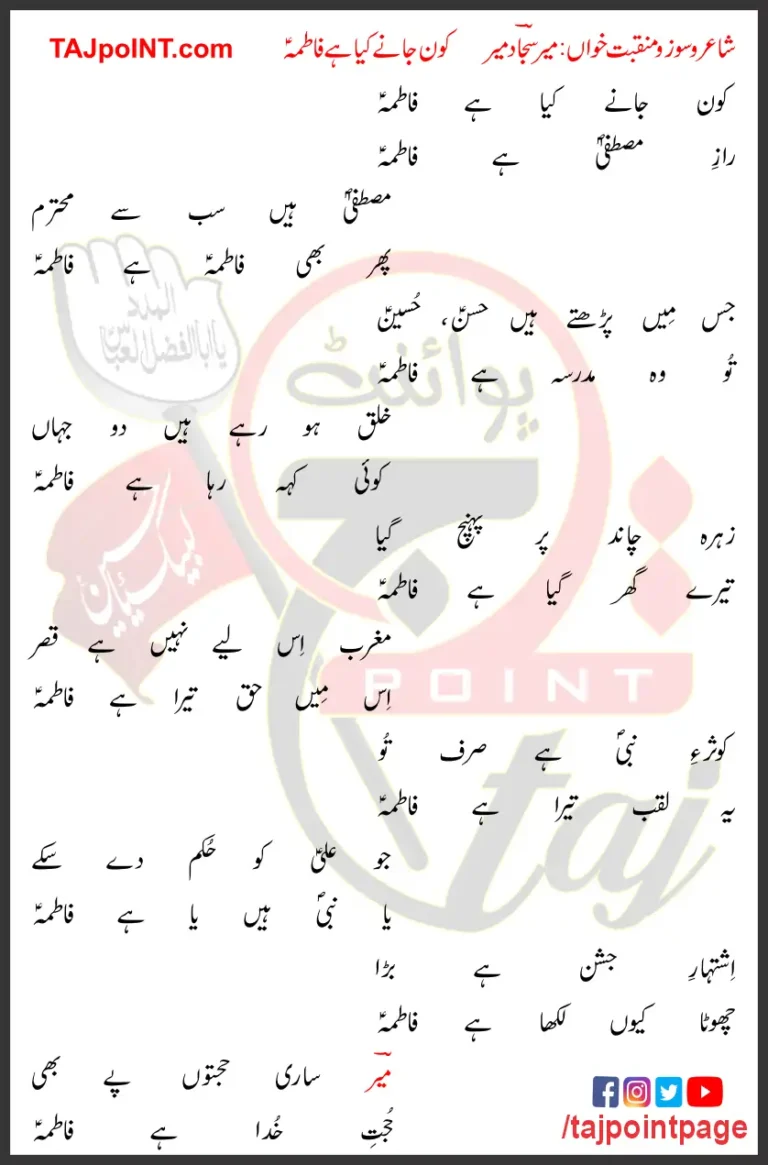 Kon Janay Kya Hai Fatima Mir Sajjad Mir Lyrics Urdu 2024