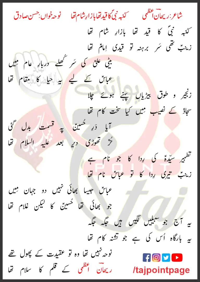 Kunba Nabi Ka Qaid Tha Bazar-e-Sham Tha Hasan Sadiq Lyrics Urdu 1996