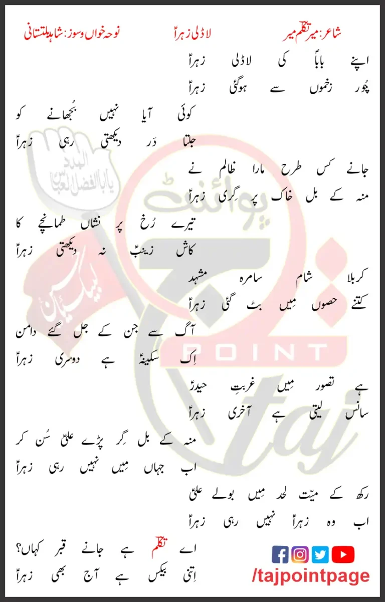 Laadli Zahra Lyrics In Urdu Shahid Baltistani 2021