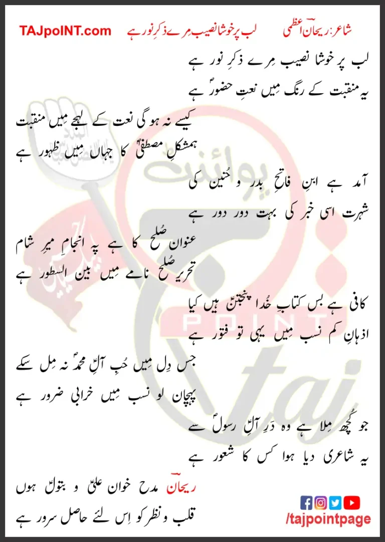 Lab Par Khusha Naseeb Mere Zikar e Noor Hai Lyrics In Urdu 2024