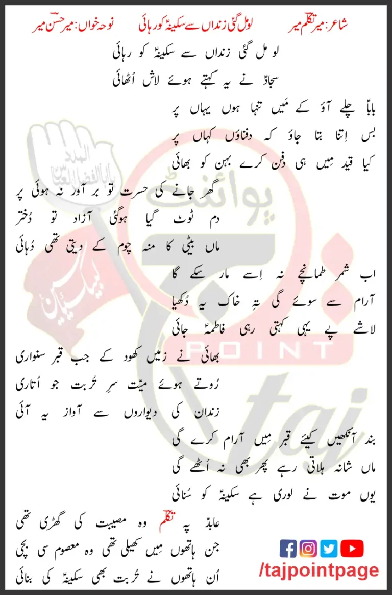 Lo Mill Gayi Zindaan Se Sakina Ko Rehai Lyrics Urdu 2008