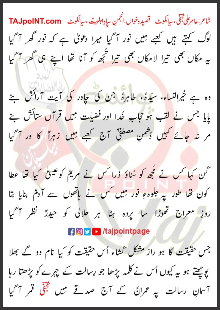 Log Kehte Hain Kabay Mein Noor Aa Gaya Lyrics Urdu 2023