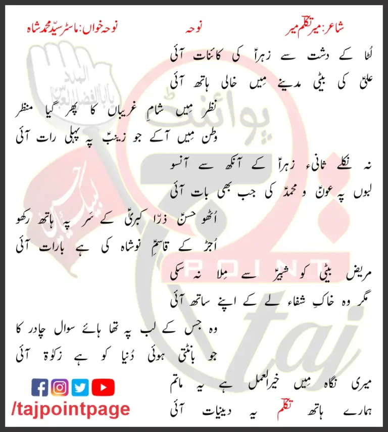 Luta Ke Dasht Se Zahra Ki Kainat Ayi Lyrics Urdu 2014