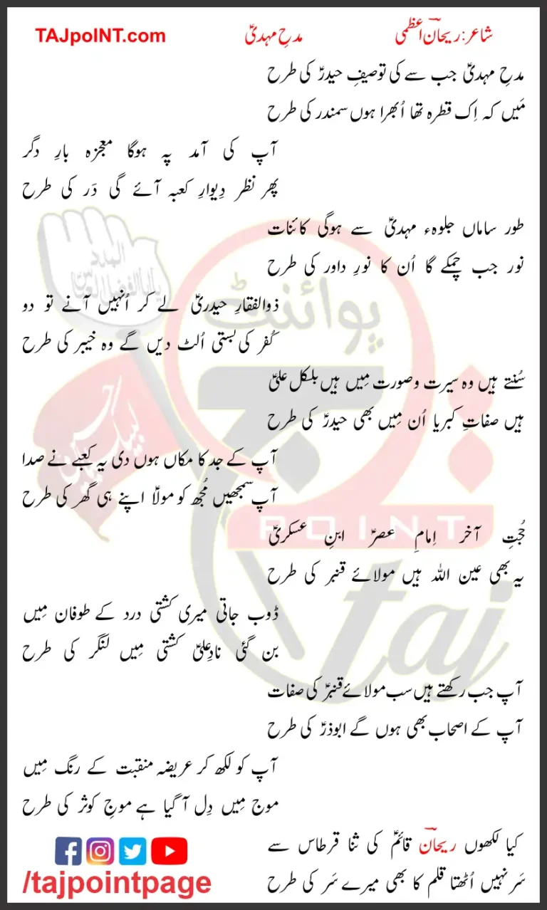 Madh e Mehdi Jab Se Ki Lyrics In Urdu 2023