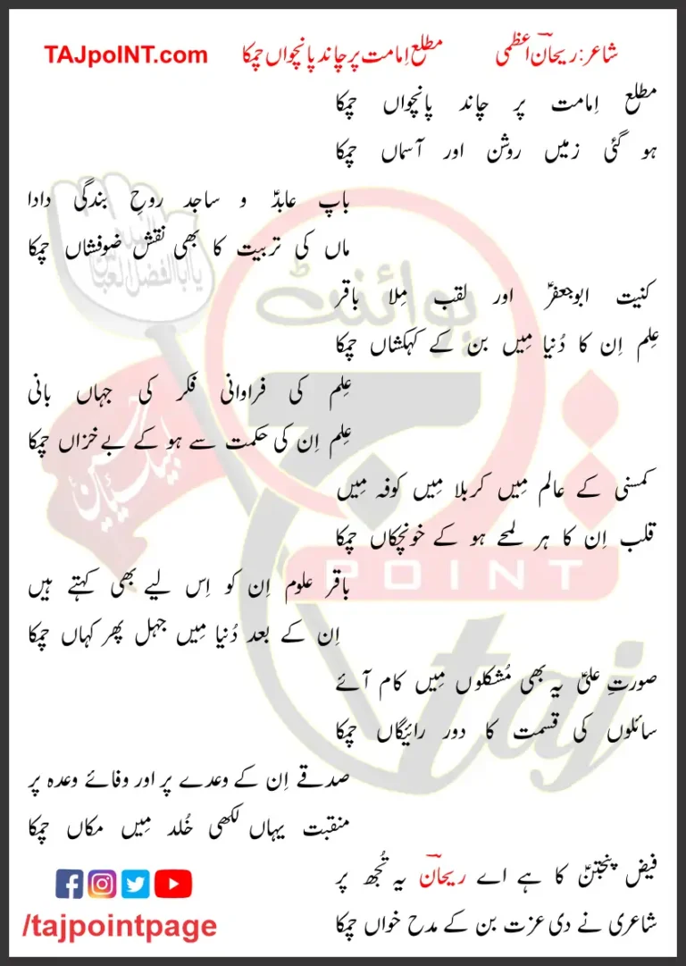 Matla Imamat Par Chand Panchwaan Chamka Lyrics In Urdu 2023