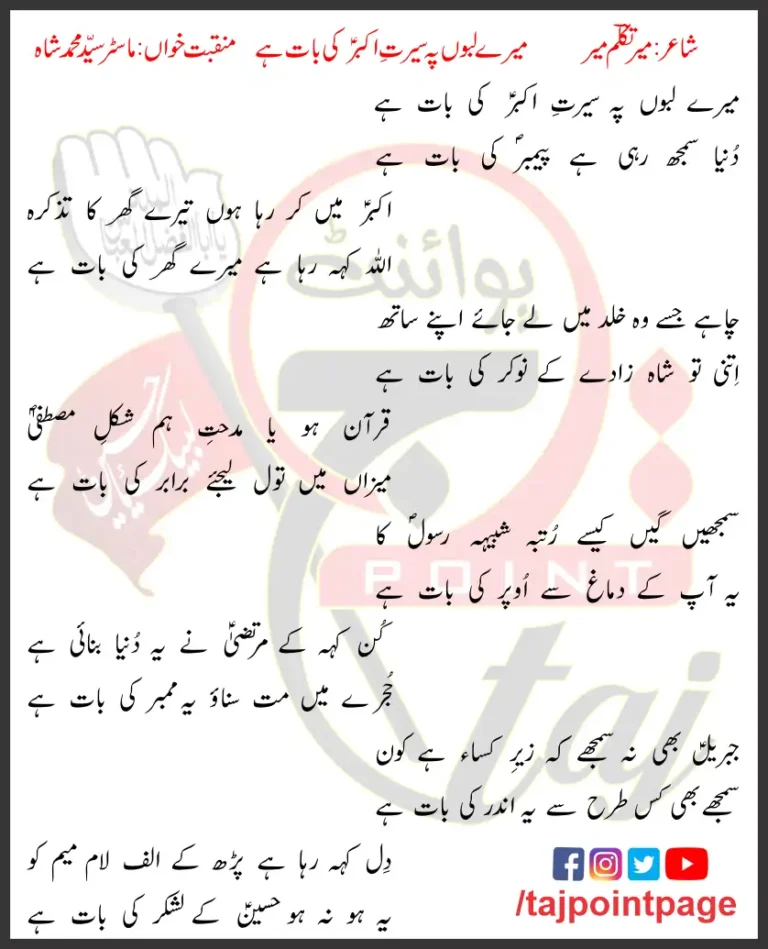 Mere Laboon Pe Seerat-e-Akbar Ki Baat Hai Lyrics 2019
