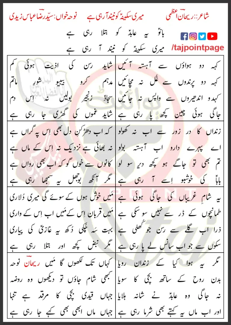 Meri Sakina Ko Neend Aa Rahi Hai Lyrics In Urdu 2010