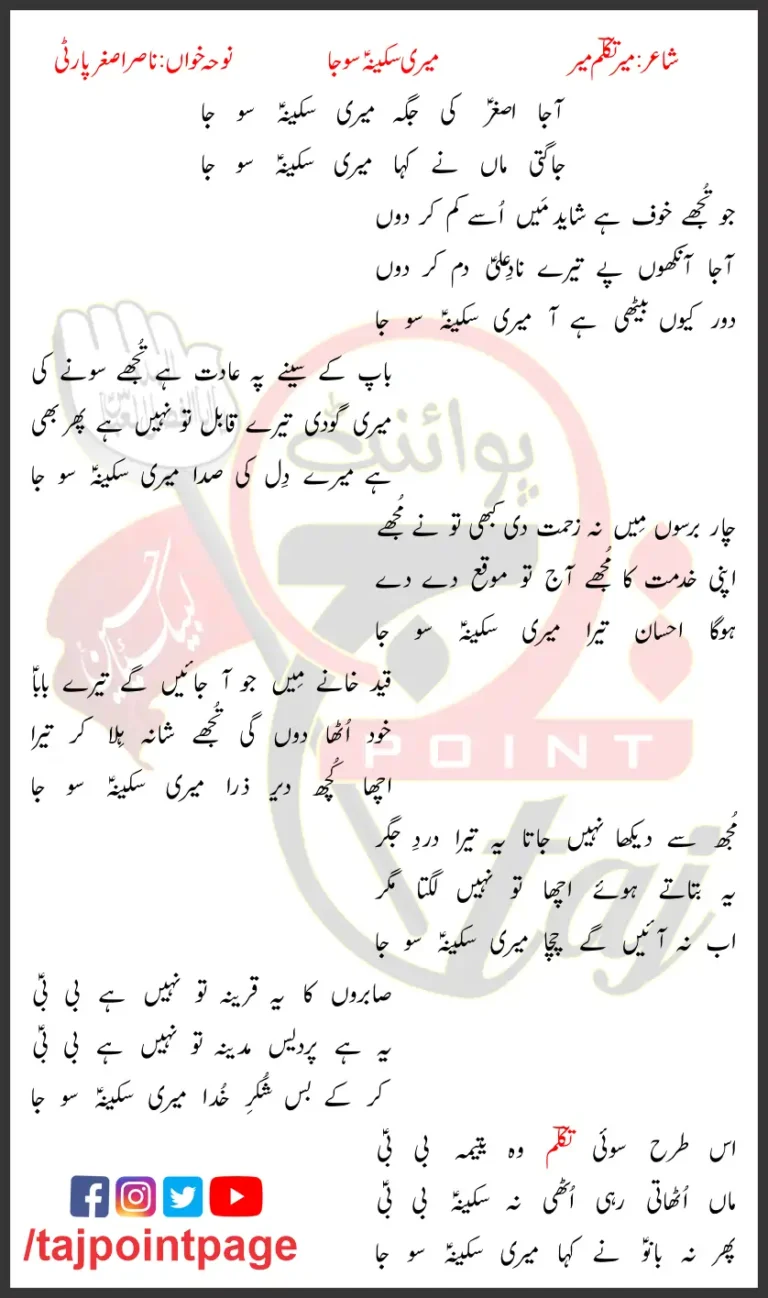 Meri Sakina So Ja Nasir Asghar Party Lyrics In Urdu 2007