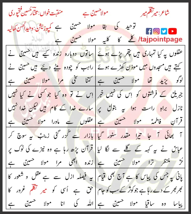 Mola Hussain Hai Lyrics In Urdu Mukhtar Hussain 2020