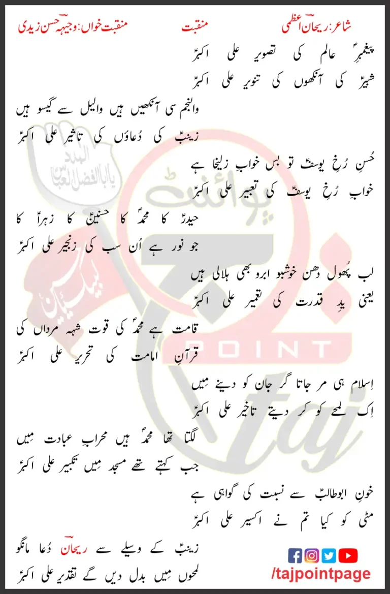 Paighambar-e-Aalam Ki Tasveer Ali Akbar Lyrics In Urdu 2004