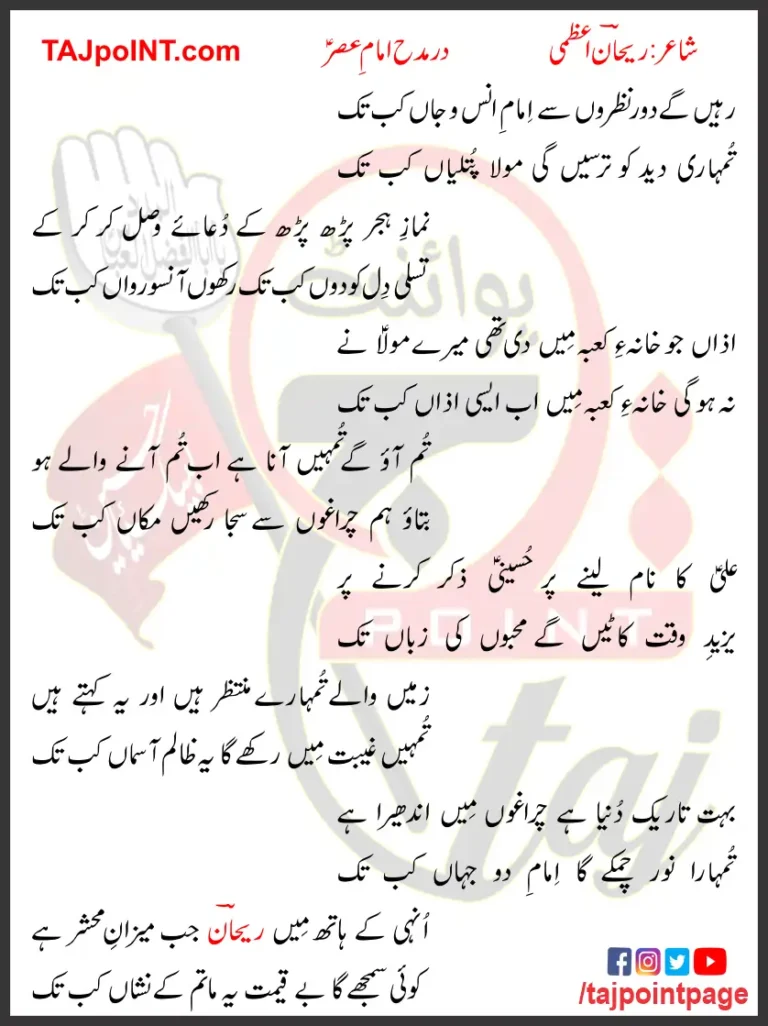 Rahein Gay Door Nazron Se Imam e Ins o Jaan Kab Tak Lyrics Urdu 2024