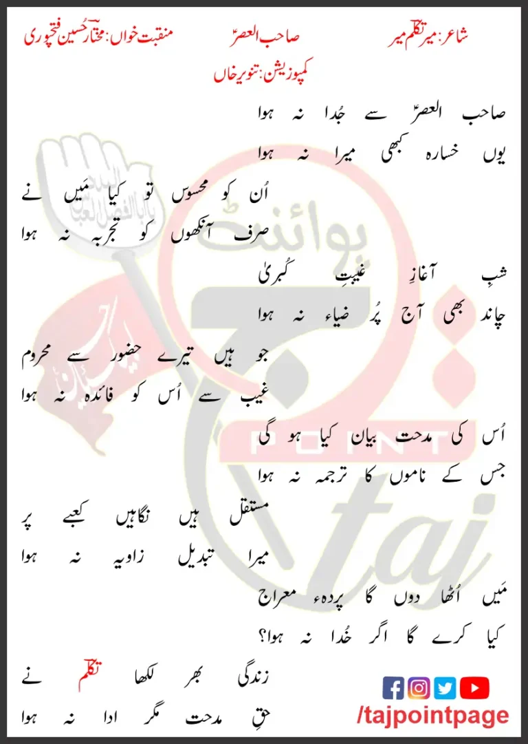 Sahib Ul Asr Mukhtar Hussain Fatehpuri Lyrics Urdu 2022