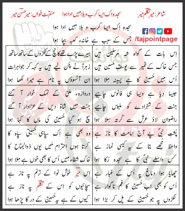 Sajda Ik Aisa Karb o Bala Mein Ada Howa Lyrics Urdu 2009