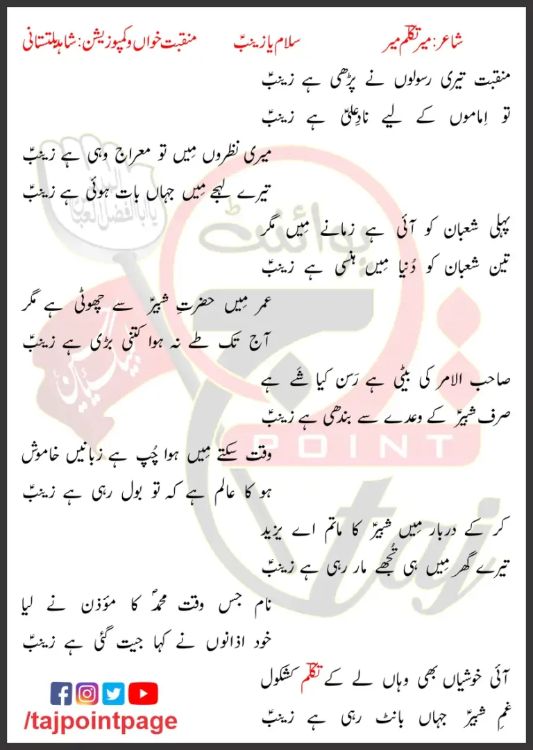 Salam Ya Zainab Shahid Baltistani Lyrics In Urdu 2021