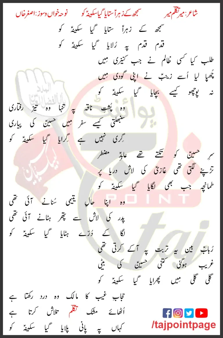 Samajh Ke Zahra Sataya Gaya Sakina Ko Lyrics Urdu 2010