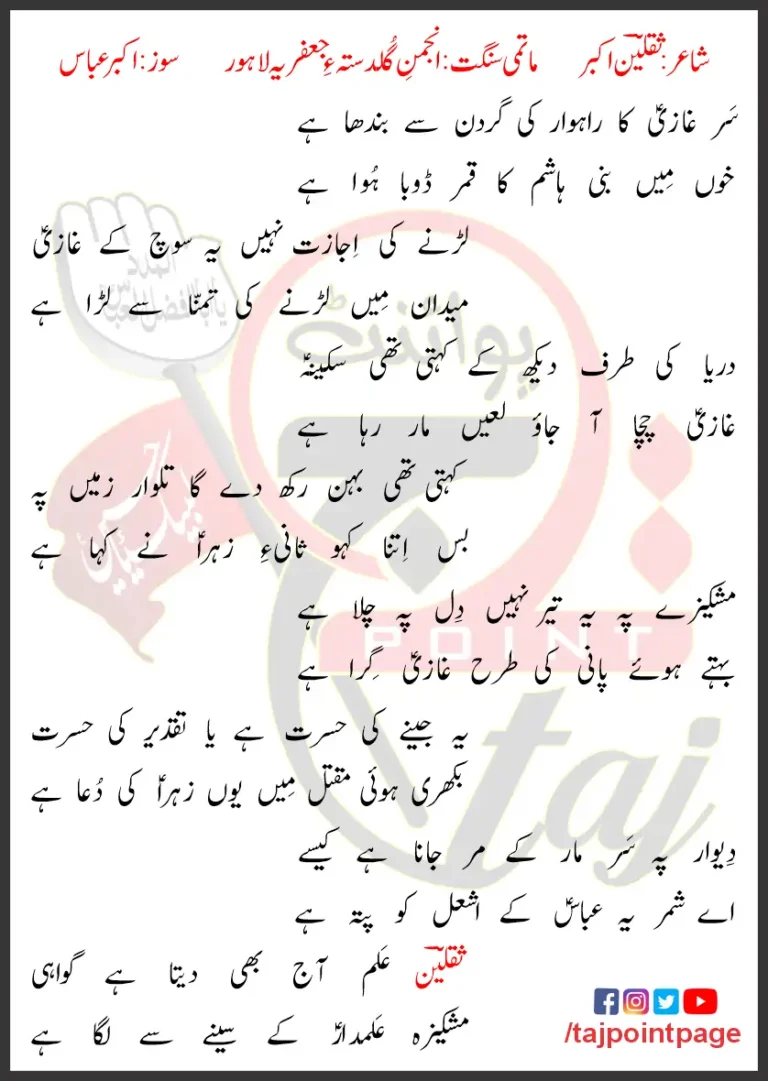 Sar Ghazi Ka Rahwar Ki Gardan Se Lyrics Urdu 2024