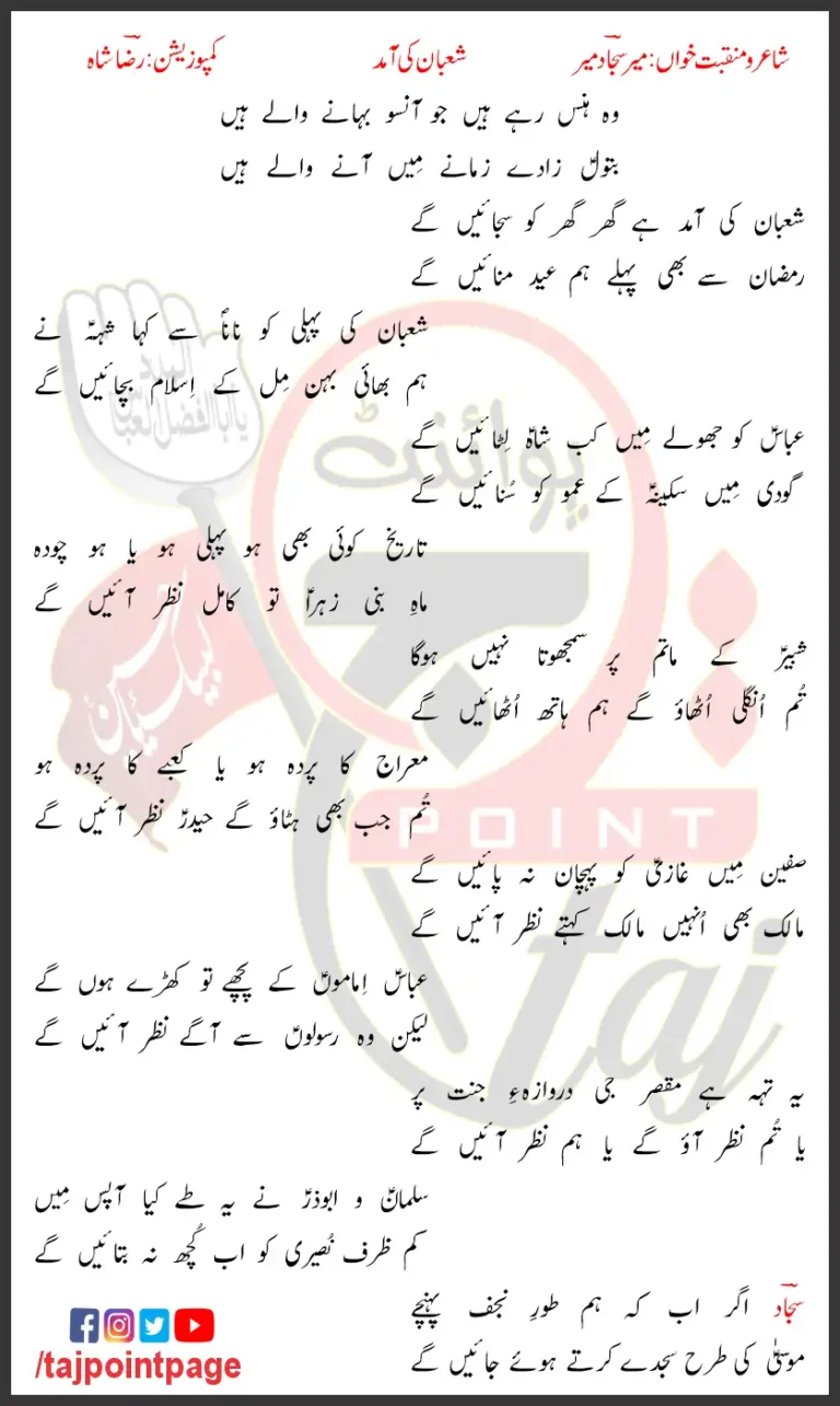 Shabaan Ki Amad Mir Sajjad Mir Lyrics In Urdu 2024