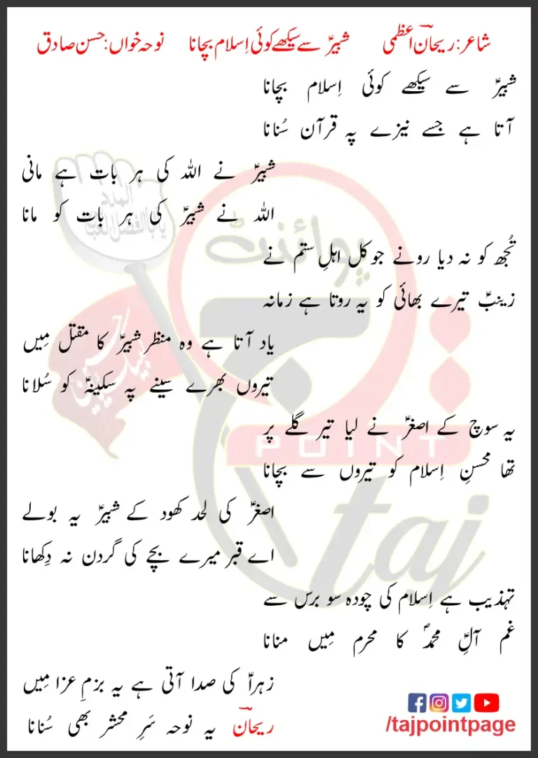 Shabbir Se Sekhe Koi Islam Bachana Hasan Sadiq Lyrics Urdu 1996