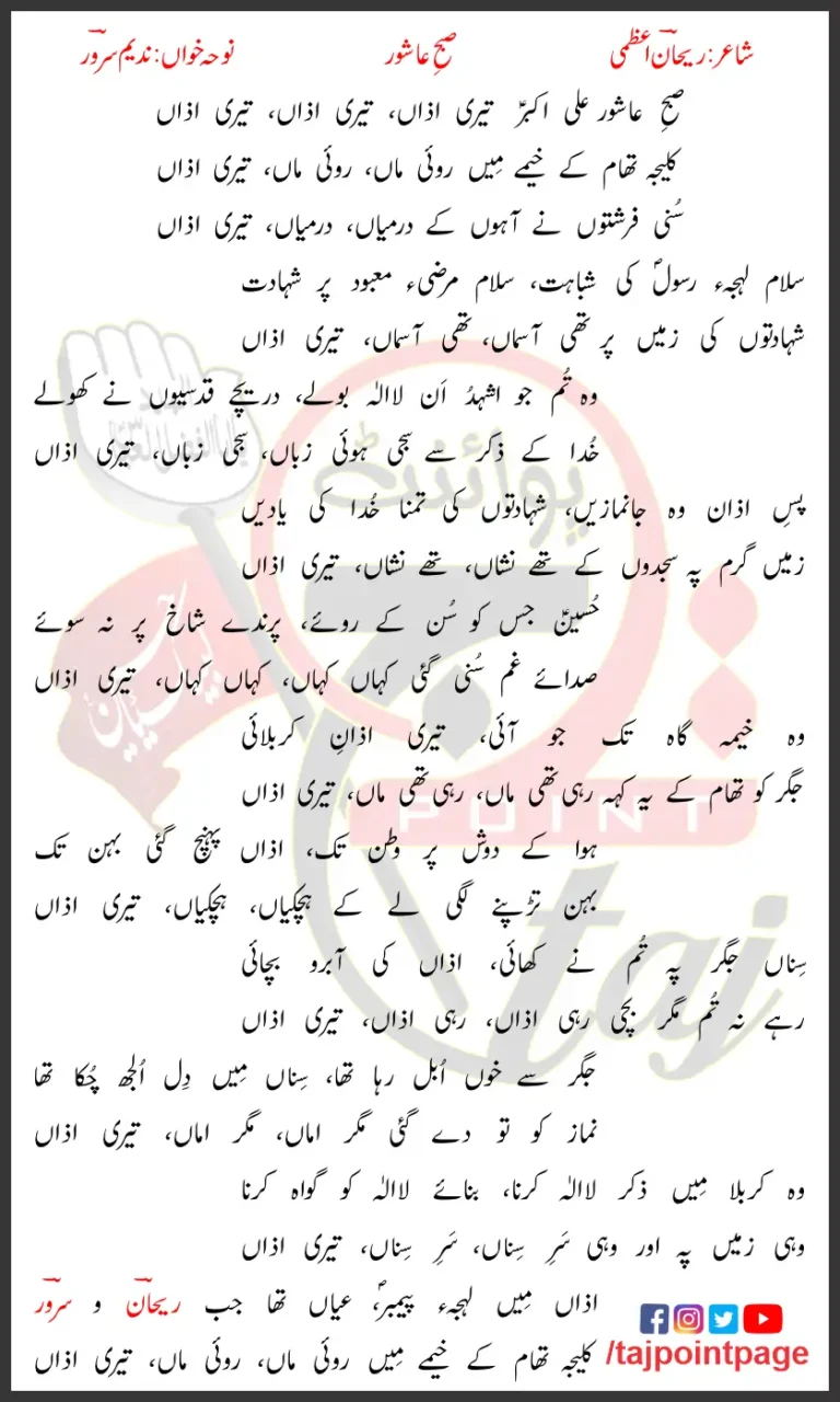 Subh-e-Ashoor Nadeem Sarwar Lyrics In Urdu 2004