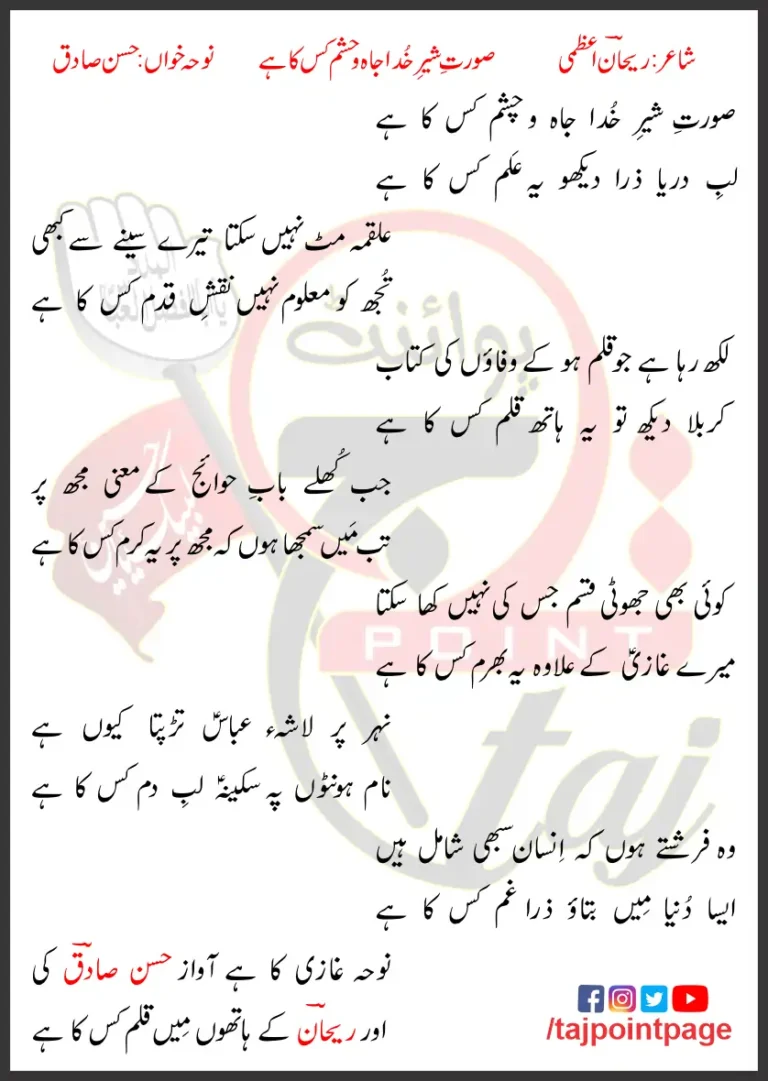 Surat-e-Shair-e-Khuda Hasan Sadiq Lyrics In Urdu 1996