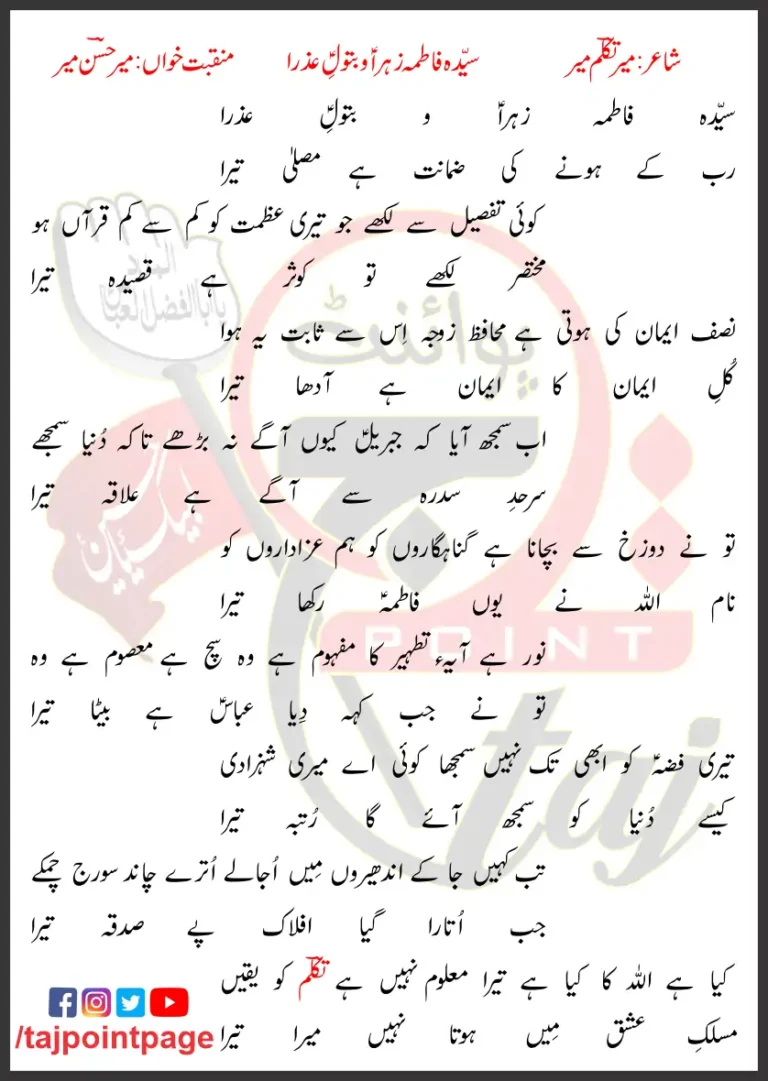 Syeda Fatima Zahra O Batool e Azra Lyrics In Urdu 2011