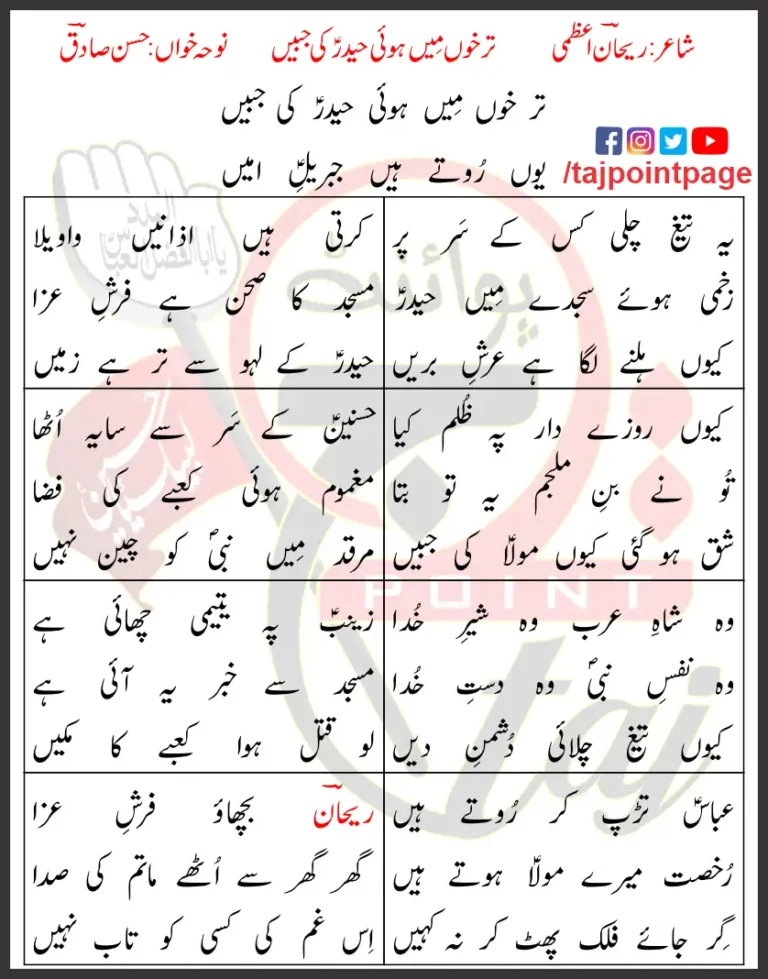 Tar Khoon Mein Hoi Haider Ki Jabeen Hasan Sadiq Lyrics Urdu 1998